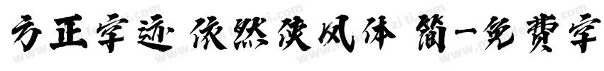 方正字迹 依然侠风体 简字体转换